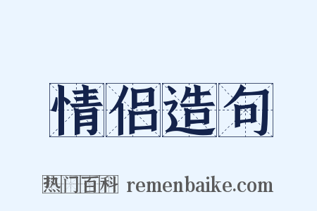 情侣造句是什么意思的图片